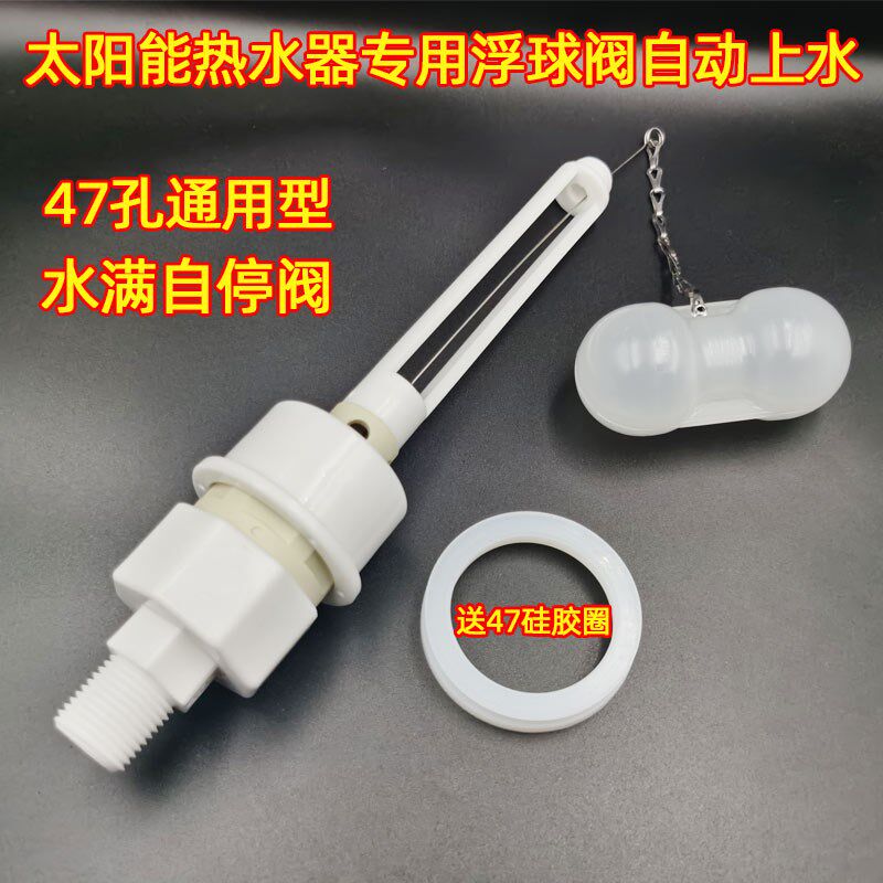 天普太阳能热水器原装配件 浮球阀自动上水阀通用型47 水满自停阀
