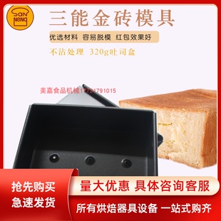 三能烘焙模具320g金砖吐司盒 土司模SN2092不沾面包模具烤箱用