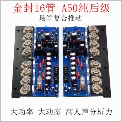 A50发烧纯后级功放板 HiFi 金封管 场管复合推动可调甲类乙大功率