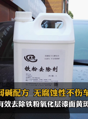 大容量铁粉去除剂汽车表面车漆黄点锈斑氧化层清洗剂强力去污白色