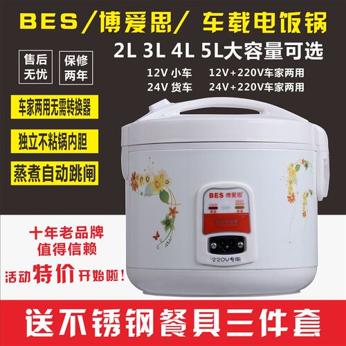 博爱思车载电饭煲 2L3L4L5升车用电饭锅12V小车 24V 大货车电饭锅