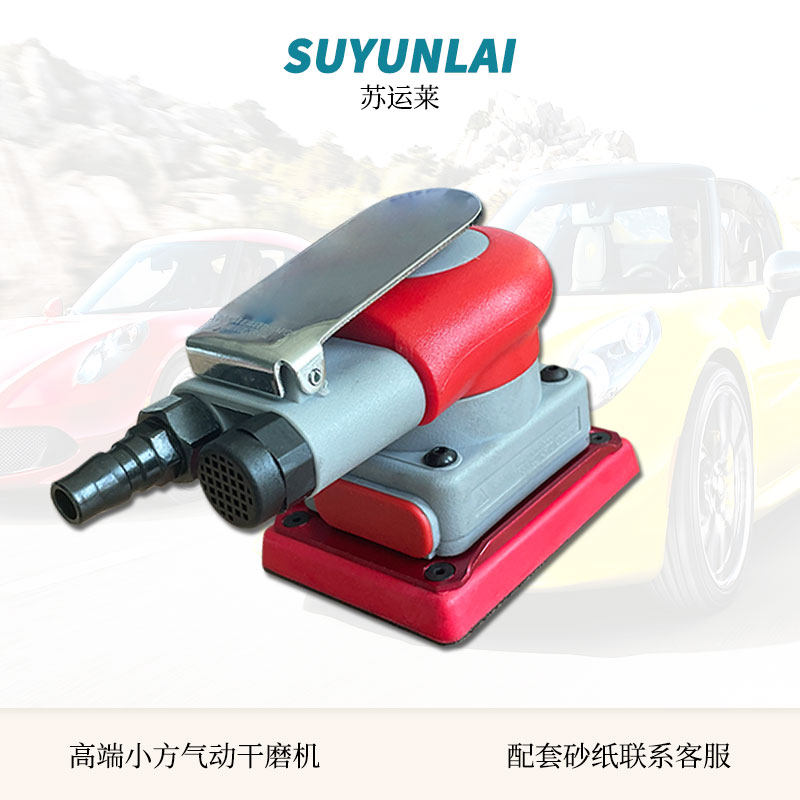 工业级气动小方形研磨机软布海绵砂纸专用汽车漆面打磨抛光砂纸机