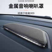 适用于极氪009前面板音响罩装 饰亮片盖配件仪表台喇叭罩贴内饰件