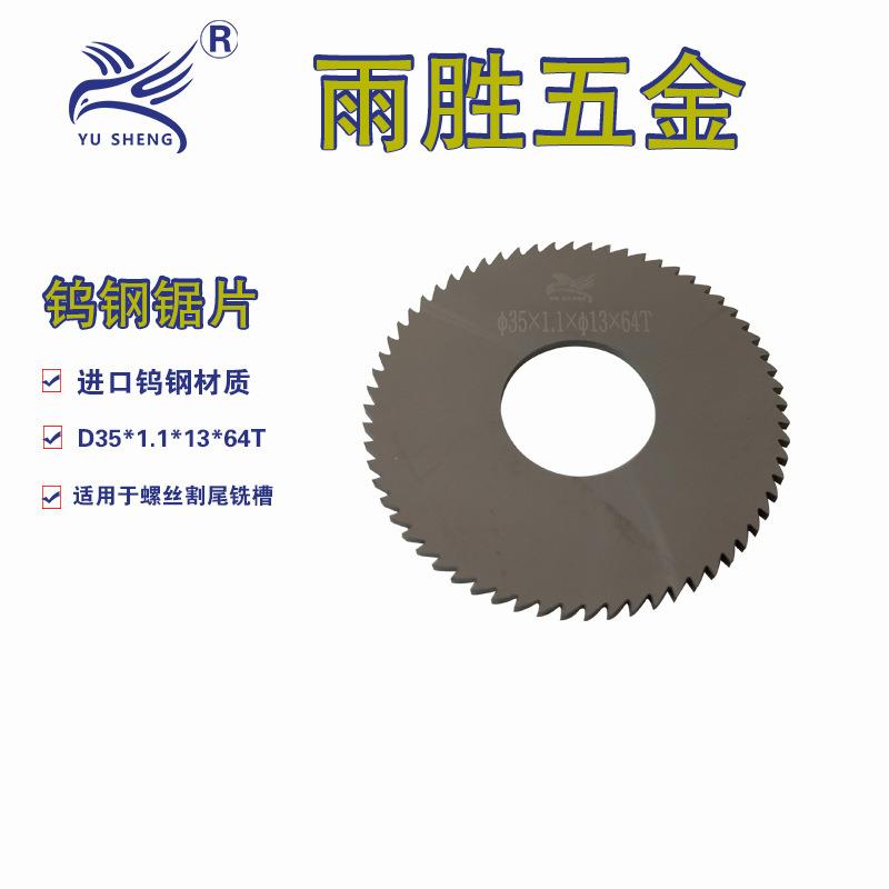 雨胜钨钢锯片刀片螺丝割
