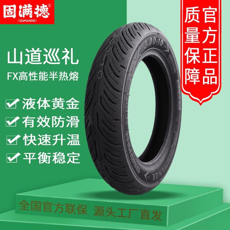 固满德半热熔轮胎三代山道巡礼FX电动车摩托车前后轮胎10寸/12寸