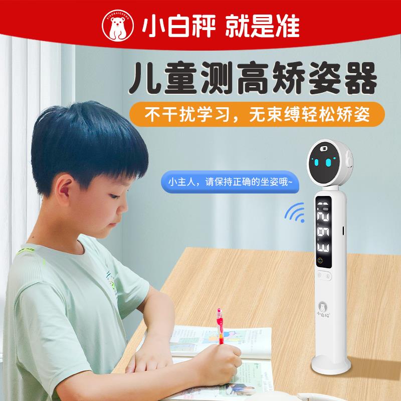 小白秤红外线坐姿矫正仪