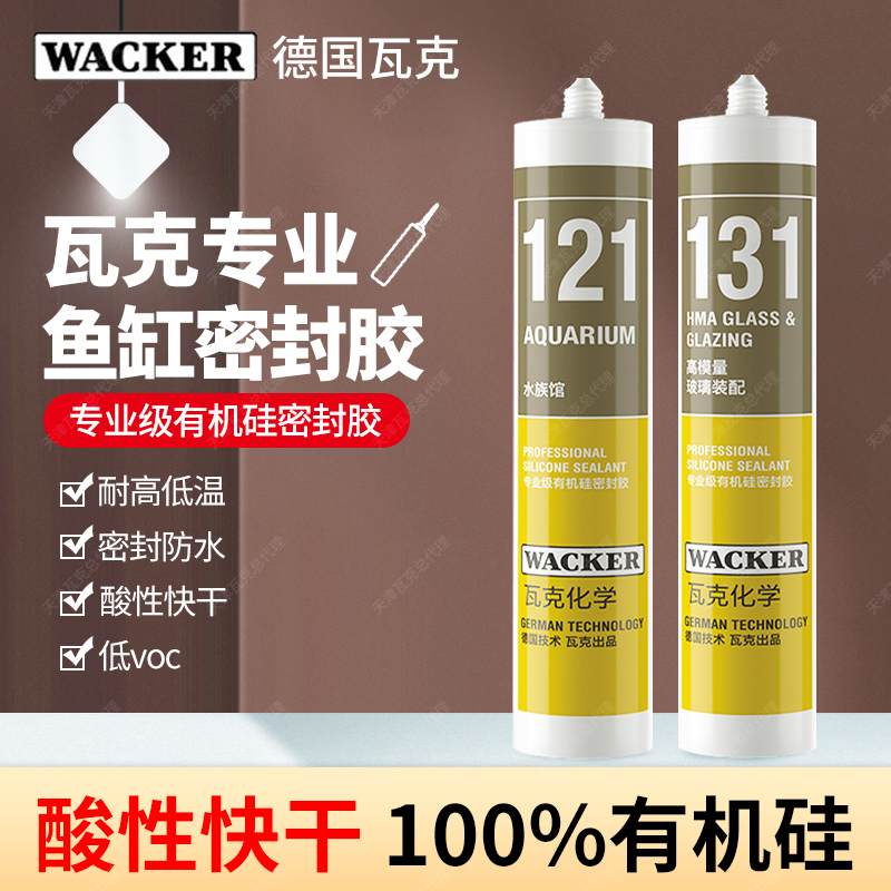 德国瓦克121玻璃胶粘鱼缸131水族箱专用强力密封胶防霉防水补漏胶