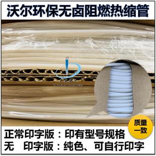 包邮 白色 WOER沃尔环保无卤绝缘阻燃热缩管0.6mm/0.8/25mm印字管