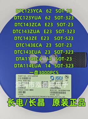 CJ长电长晶DTC123YCA ECA ZUA ZE 143ZCA 114ECA丝印E23/62/24/14