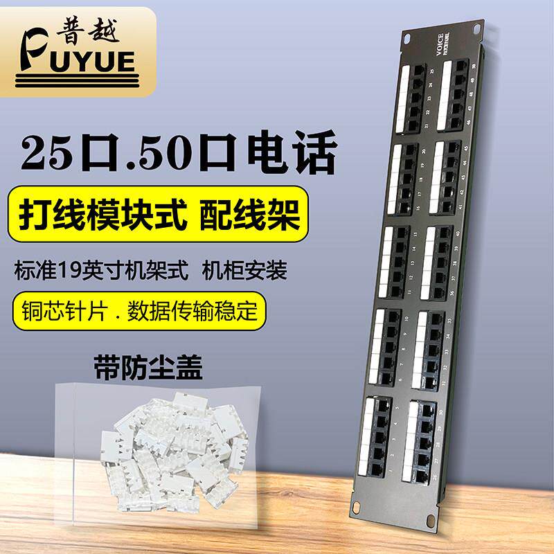 普越 25口电话配线架50对语音配线架机架式RJ11打线跳线架含模块