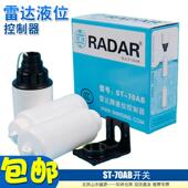 液位开关 RADAR雷达牌ST 70AB 液位上下控制器全自动水箱浮球开关