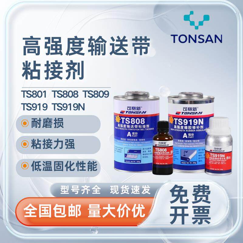 可赛新TS801 808 809 919 919N高强度皮带输送带粘接剂橡胶修补剂