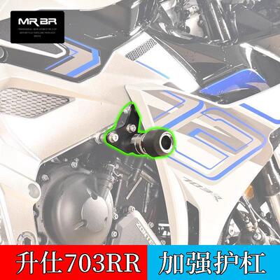 MRBR适用升仕703RR护杠防摔球保险杠防摔胶竞技杠摩托车防护改装
