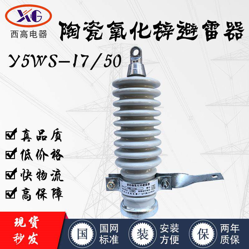 西高10KV高压陶瓷氧化锌避雷器Y5WS-17/50瓷外套避雷器三祇160元
