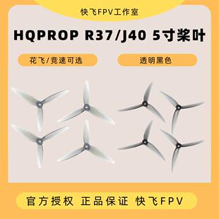 HQPROP J40花飞桨叶 R37竞速桨叶 5寸穿越机螺旋桨叶 耐炸