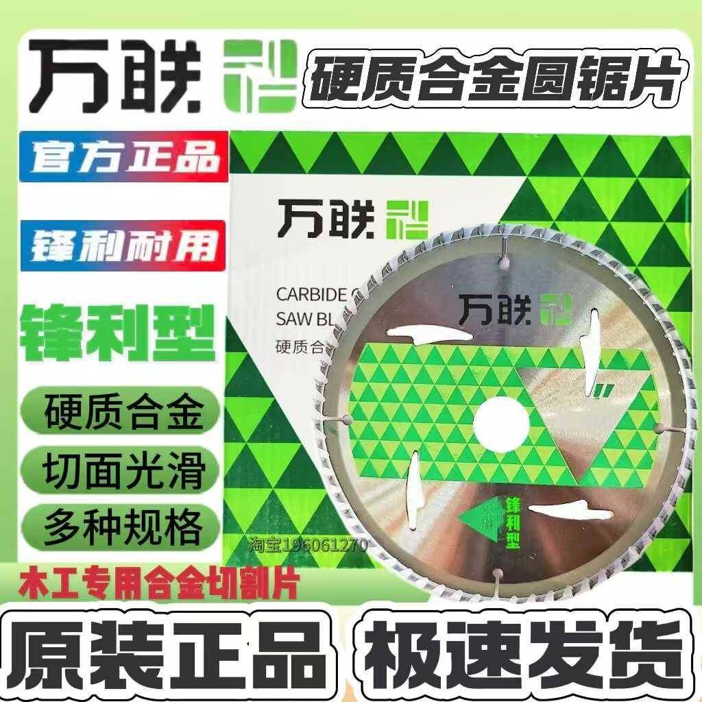 万联木工锯片锋利型合金圆锂电硬质合金切割木材多功能切割片图片