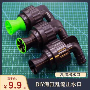 海魔方出水海缸乱流出水口 珊瑚缸造浪出水口 乱流可旋转拆卸造流
