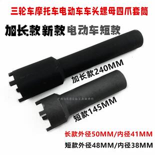 电动三轮车方向柱四开螺母拆装工具电瓶车立管螺帽四爪套筒扳手