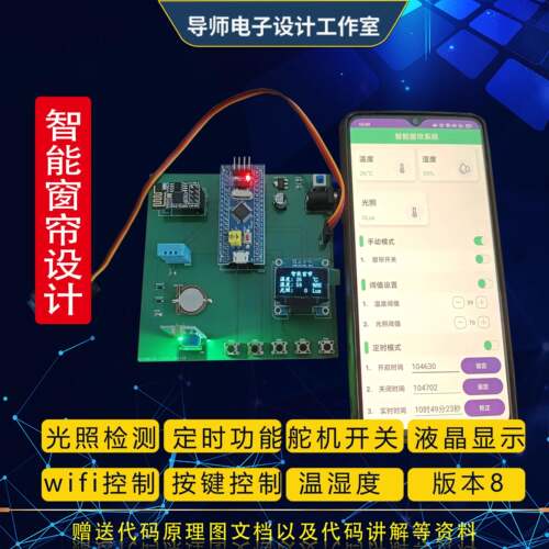基于STM32单晶片智能窗帘窗户光敏定时遥控温湿度语音物联网设计