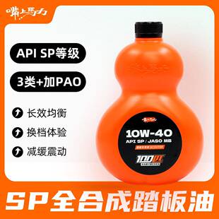 嘴上马力100匹MB踏板车机油呆子机油摩托10w40全合成机油