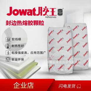 原装进口德国胶王 Jowat木工家俱封边机热熔胶水颗粒高温胶288.70