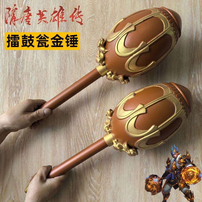 隋唐英雄传李元霸武器擂鼓瓮金锤大锤子COS道具PU橡胶儿童玩具