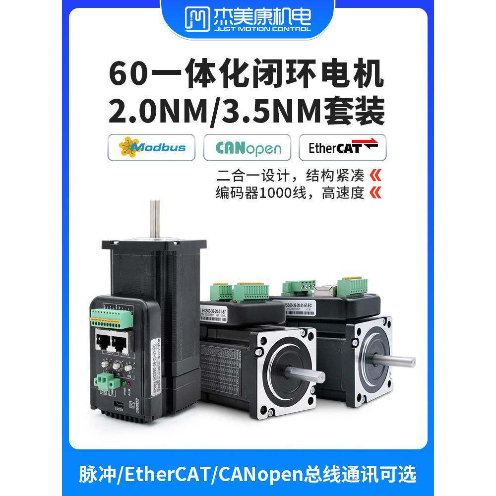 杰美康60一体化闭环电机驱动器套装2 3.5nmCAN/EtherCA总线1000线
