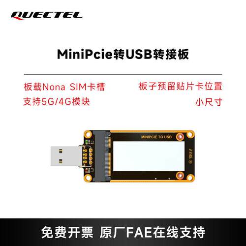 移远物联网MINIPCIE接口转USB转接板USB2.0通信5G/4G模块开发板