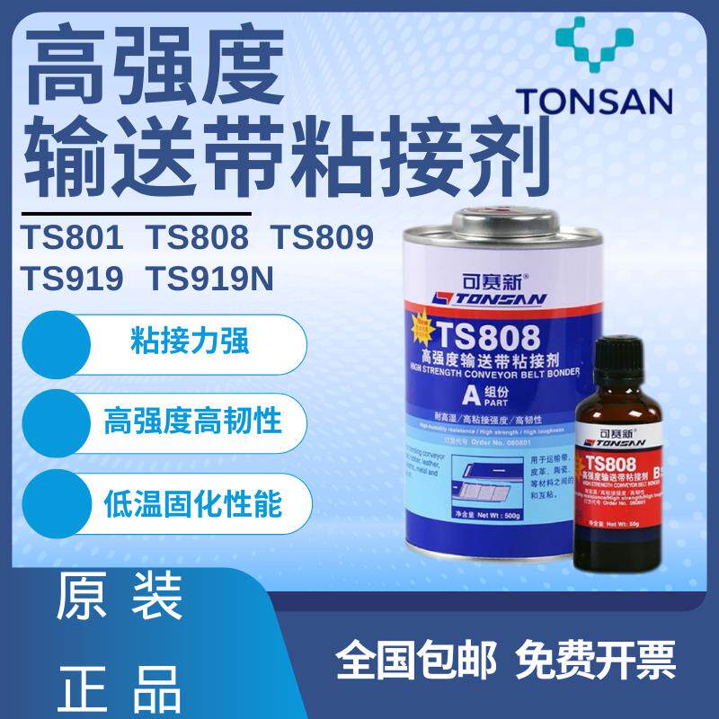 可赛新TS809 919 919N 801 808皮带输送带粘接剂1748橡胶底剂