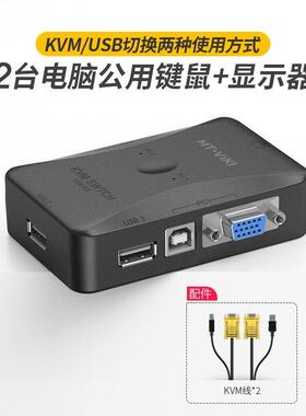 迈拓维矩201UK-CH kvm切换器2口2进1出vga双电脑usb显示器共享器