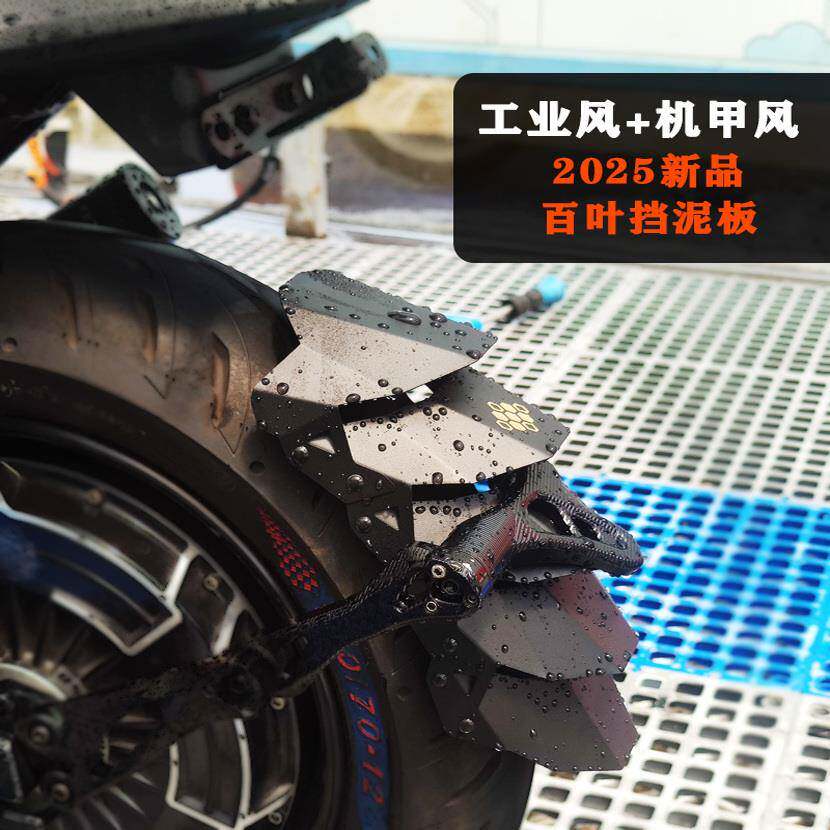 HCITI红城百叶电动车后挡泥板小牛九号极核金属机甲改装电摩电自