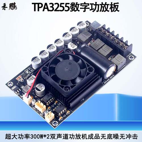 TPA3255数字功放板超大功率300W*2双声道600W功放机成品无底噪