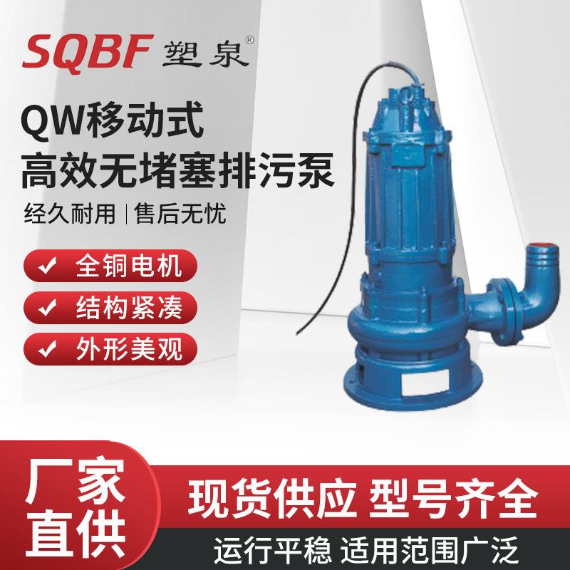 QW(WQ/YW/LW/GW无堵塞排污泵移动式提升潜水泵切割防爆污水潜污泵