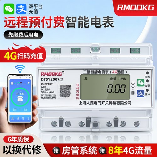三相四线导轨式4G远程预付费电表