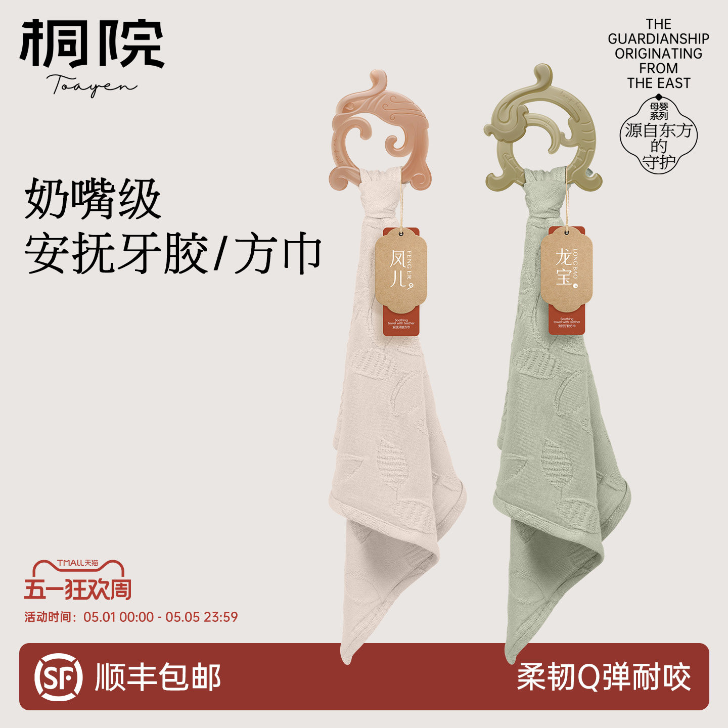 桐院龙宝新生儿安抚巾新中式婴幼儿宝宝牙胶磨牙棒可入口水巾礼盒