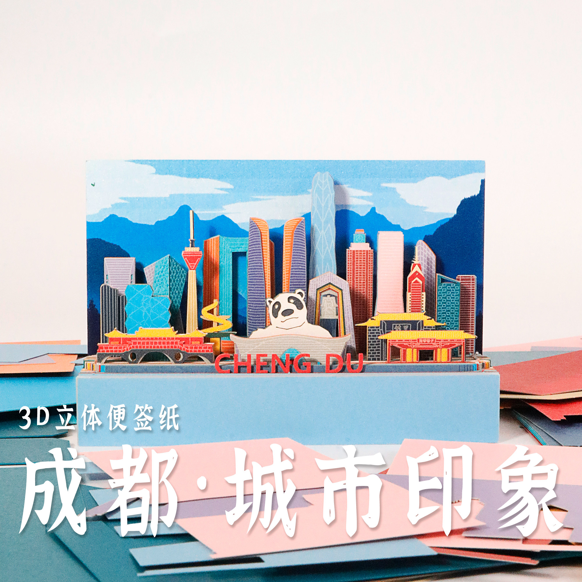 3D立体成都城市印象日历便签本纸雕非遗企业定制文创送礼伴手礼品,文具电教/文化用品/商务用品,立体便签/3D纸雕,淘宝优惠券,粉丝福利购,淘宝优惠卷