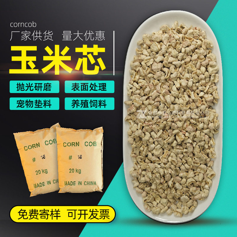 宠物垫料玉米芯 填充盆栽种植6#8#10#研磨抛光去毛刺玉米芯磨料
