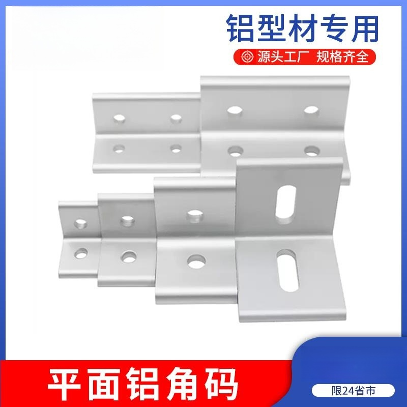 垂直角件平面角码连接件铝型材20/3030/4040直角90度挤压整体氧化