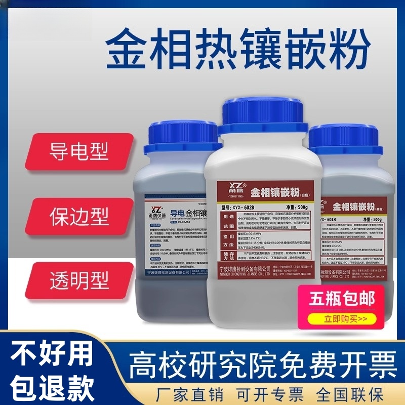 热镶嵌粉胶木粉白色透明电玉粉保边导电电镜EBSD热镶嵌料