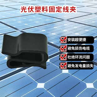 光伏组件4平方线塑料线夹固定卡扣线卡导水排泥夹
