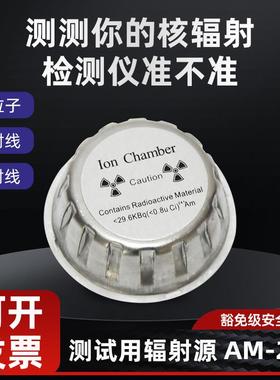镅241核辐射检测仪测试元器件Am-241豁免级电离源安全测试传感器