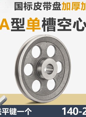 国标皮带轮单槽1A型加厚空心铸铁140250电机轮大全马达三角皮带盘