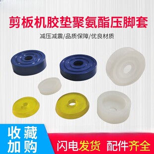 液压机械剪板机配件压脚套压脚胶垫剪板机配件大全减震胶套平垫片