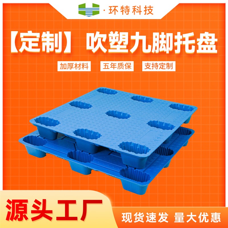 吹塑托盘 九脚叉车物流周转塑料托盘 仓库防潮垫板塑胶栈板