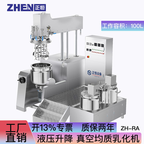 正恒ZH-RA100L真空均质乳化机 化妆品膏霜乳化锅 液压升降搅拌机