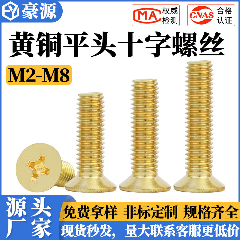 铜螺丝沉头十字螺丝钉黄铜机丝小螺钉平头螺栓M2M2.5M3M4M5M6M8