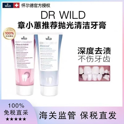 瑞士怀尔德钻石牙膏去烟渍