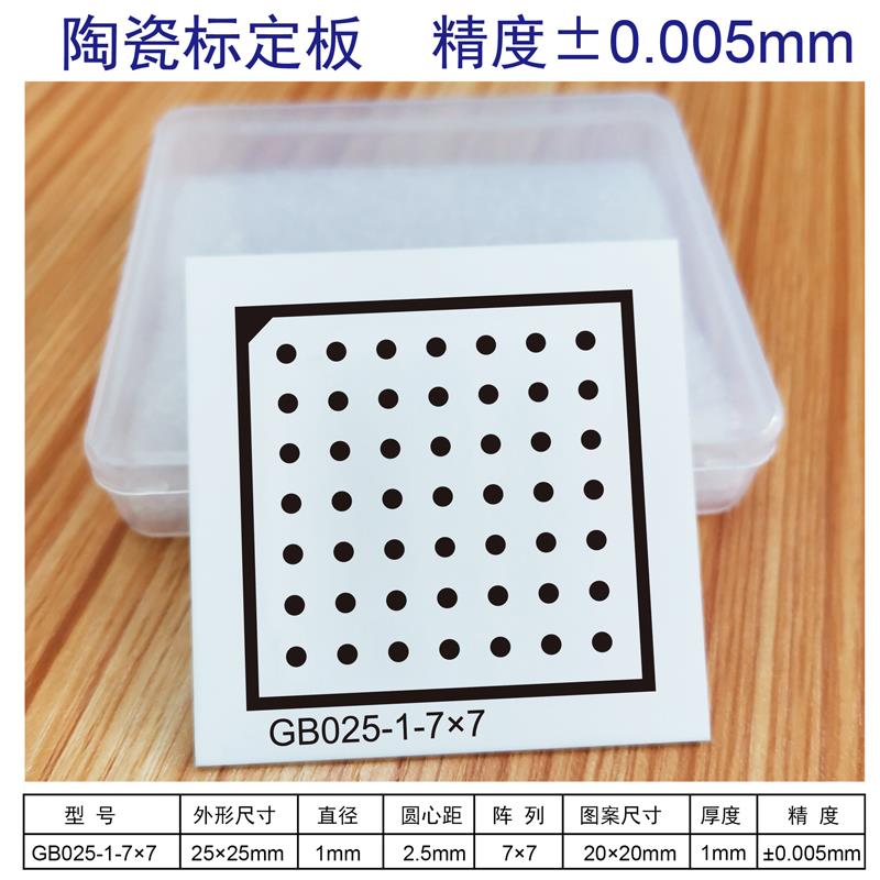 Halcon标定板 高精度 圆点 氧化铝标定板 7*7 漫反射 不反光