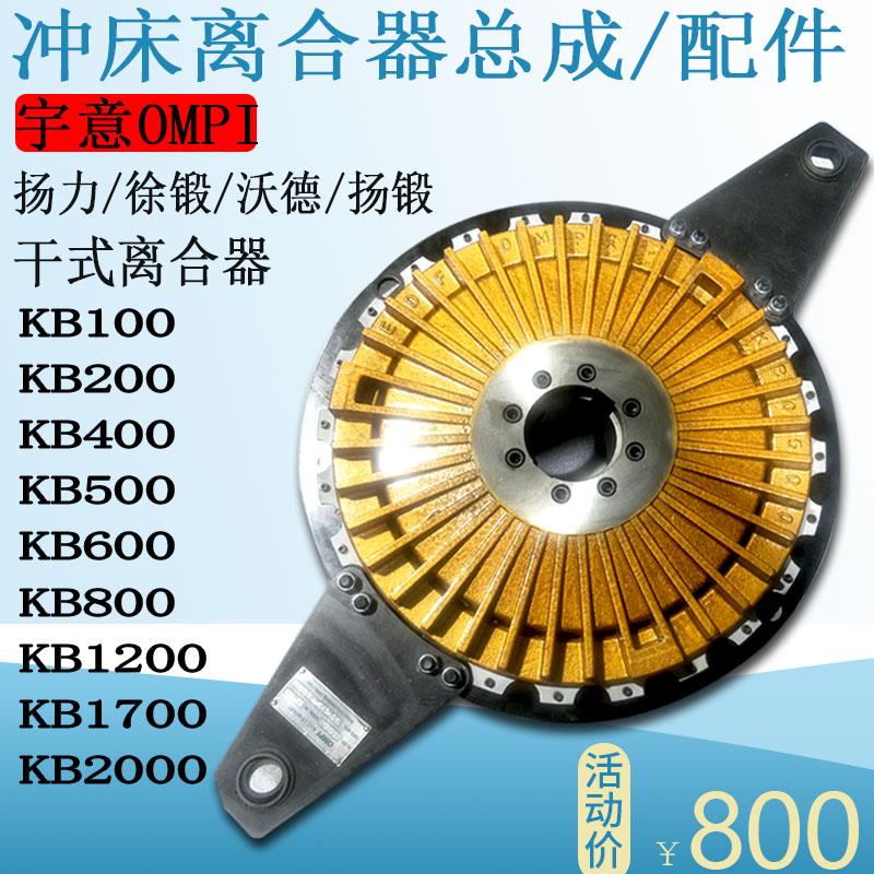 OMPI宇意冲床离合器KB0100/200/400/500/600/800总成刹车片配件