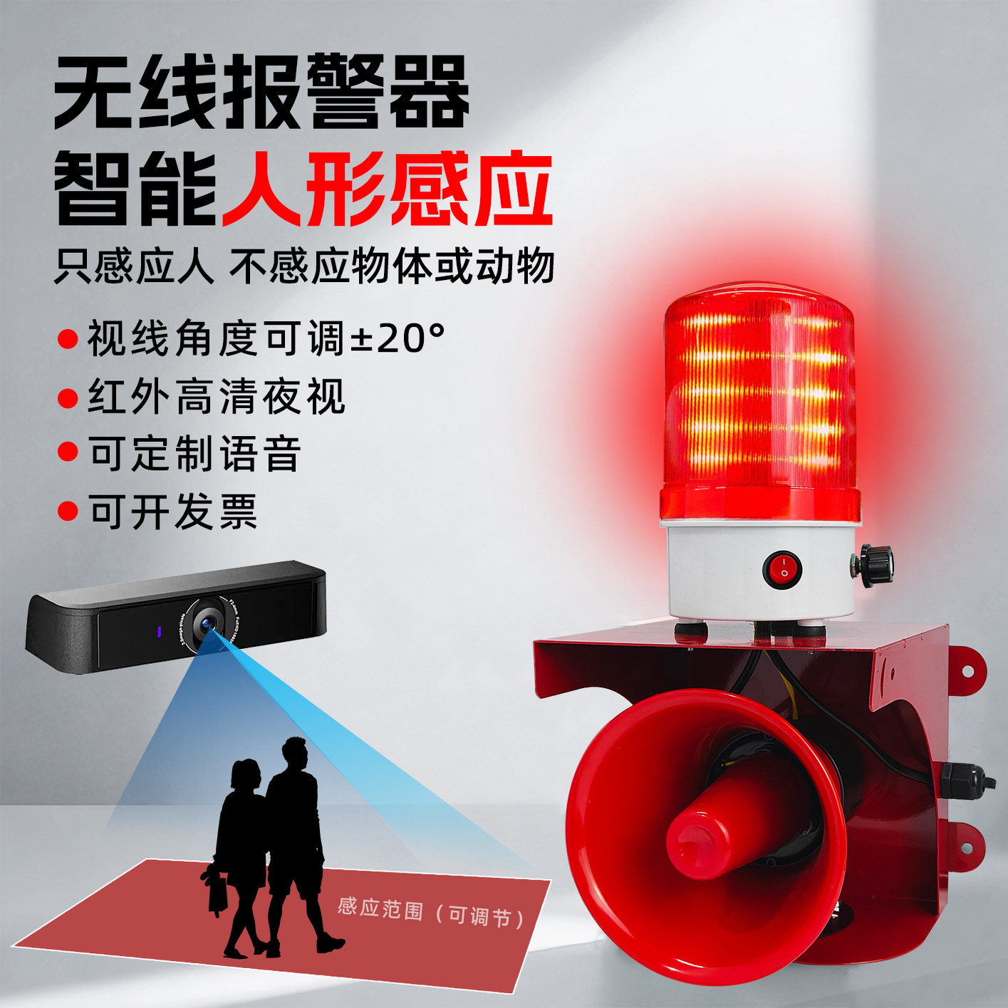 人形识别声光报警器无线同步自动感应人体感应声光报警器室外防盗